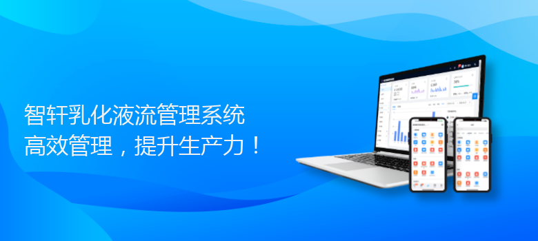 乳化液流管理系统